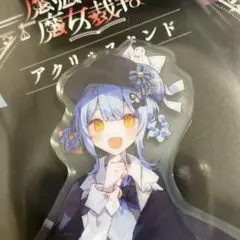 魔法少女ノ魔女裁判 橘シェリー アクリルキーホルダー 中国クラファン