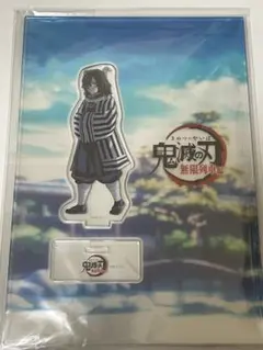 鬼滅の刃 無限列車編 笑い合う柱達 アクリルスタンド 伊黒小芭内