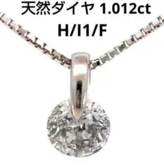 大粒天然ダイヤモンドネックレス 1.012ct/H/I1/F 鑑定書付