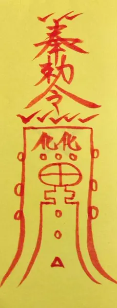 破邪符　霊符