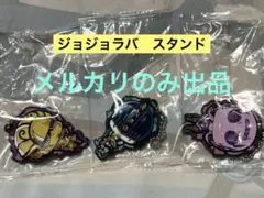 ジョジョの奇妙な冒険　ラバストG•E S•F M•B 3種セット　スタンド