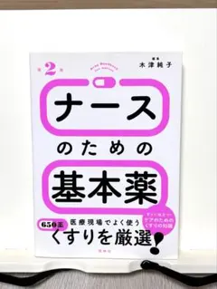 【美品】ナースのための基本薬 第2版