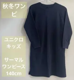 秋冬 ワンピース