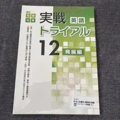 実戦 英語 トライアル 12 発展編