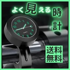 バイク時計 遅刻防止 マウント時計 防水アナログ 夜行 自転車時計 ハンドルのサムネイル
