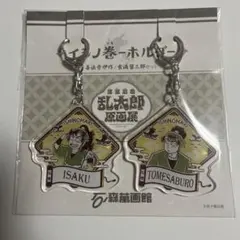 落第忍者乱太郎　イシノ巻ーホルダー　善法寺伊作　食満留三郎のサムネイル
