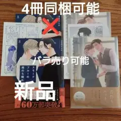 2冊セット!!極美品☆波真田かもめ/縫宇/BL 漫画/特典付き☆