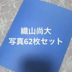 織山尚大　写真　62枚セット