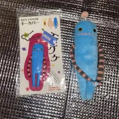 モケケ キーカバー マスコット 2点セット