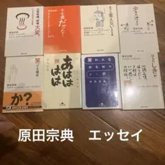 原田宗典　あはははは : 「笑」エッセイ傑作選他8冊セット