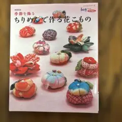 季節を飾るちりめんで作る花こもの