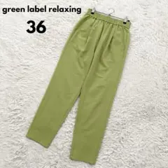 グリーンレーベルリラクシング 美脚 テーパードパンツ 36 ストレッチ