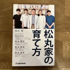 松丸家の育て方