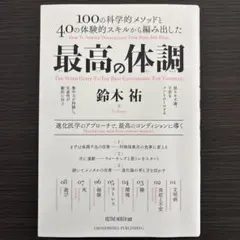 最高の体調 鈴木祐著
