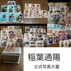 稲葉通陽 B&ZAI 公式写真 大量 まとめ売り