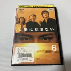 太陽は沈まない　DVD vol.6滝沢秀明