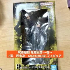 一番くじ 呪術廻戦 死滅回游 ～壱～F賞 秤金次　MASTERLISEフィギュア