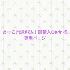 【オーダーページ】あーこ(¨̮)送料込！即購入OK★様専用ページ