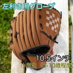 10.5インチ　小学生　軟式野球　グローブ　左利き用 キャッチボール　C154