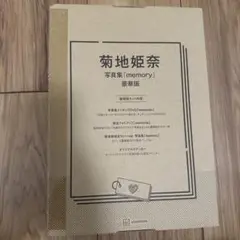 【数量限定】菊地姫奈写真集「memory」豪華版、雑誌DVD11冊まとめ売り Amazon.co.jp: 菊地姫奈写真集「memory」豪華版 ([バラエティ