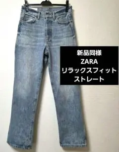 新品同様☆ZARA☆ストレートジーンズ☆リラックスフィット