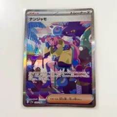 ポケモンカード　ナンジャモ SAR シャイニートレジャー