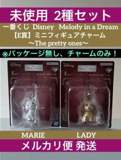 ディズニー 一番くじ E賞 ミニフィギュアチャーム マリー レディ 2種セット