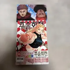 呪術廻戦 23巻＋0巻 美品 呪術廻戦 コミック 0-23巻セット |本 | 通販 | Amazon
