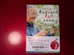 奇跡を起こす見えないものを見る力