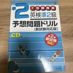 7日間完成 英検準2級 予想問題ドリル 新試験対応版