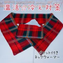 ハンドメイドフリース生地　ポケット付きネックウォーマー　冷え対策　温活妊活