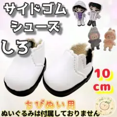 ぬい靴 サイドゴムシューズ 10cm 白 ぬい服 韓国 推し ラブブ すのチル