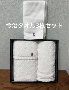 【新品】今治タオル　3枚セット　タオルセット
