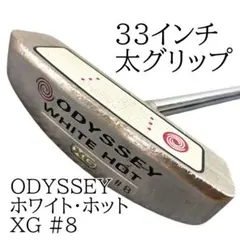ODYSSEY ホワイトホット XG #8 33インチ パター　 シャフト錆なしのサムネイル