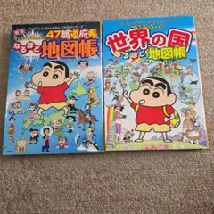 クレヨンしんちゃんのなるほど地図帳、世界の国 2冊セット