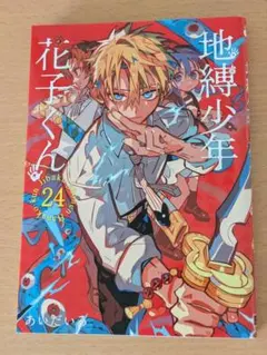 地縛少年花子くん 24巻