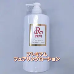 REVI　ピュアリングローション【サロンケア用】１本 楽天市場】【選べる容量別】ルヴィ revi プレミアムピュアリング