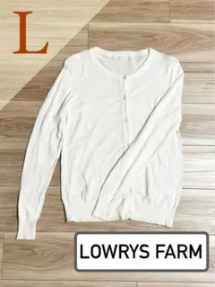 【美品】LOWRYS FARM/長袖カーディガン L ホワイト