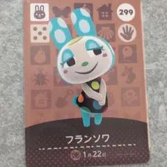 フランソワ amiiboカード 299 どうぶつの森あつ森アミーボ