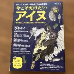 今こそ知りたいアイヌ ～北の縄文、人々の歴史と文化、ウポポイの誕生～