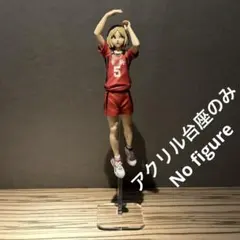※アクリル台座+支柱のみ ハイキュー　孤爪研磨　ポージングフィギュア用台座
