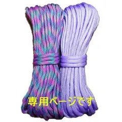 チャミ様専用 パラコード 太さ4mm 長さ10m 2本 バックル付 MP134