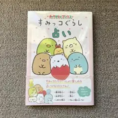 すみっコぐらし占い