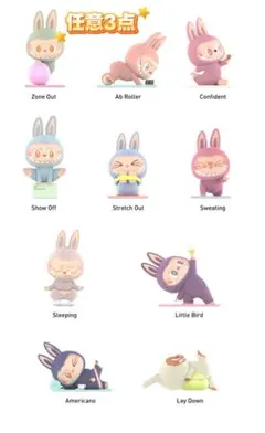 ☆新品未使用☆ Labubu Lazy Yoga シリーズ 任意3点