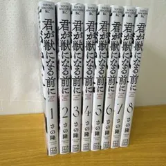 君が獣になる前に 全8巻セット