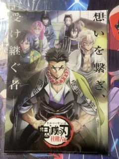 鬼滅の刃　柱稽古編　入場特典　クリアファイル
