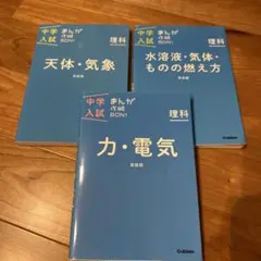 中学入試　まんが攻略Bon！　理科3冊セット