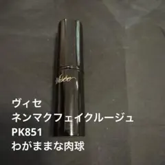 ヴィセ　ネンマクフェイクルージュ　わがままな肉球