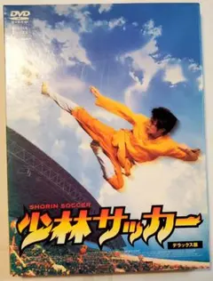 少林サッカー デラックス版 DVD訳有り