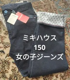 最終価格　ミキハウス ストレートパンツ　ジーンズ　150